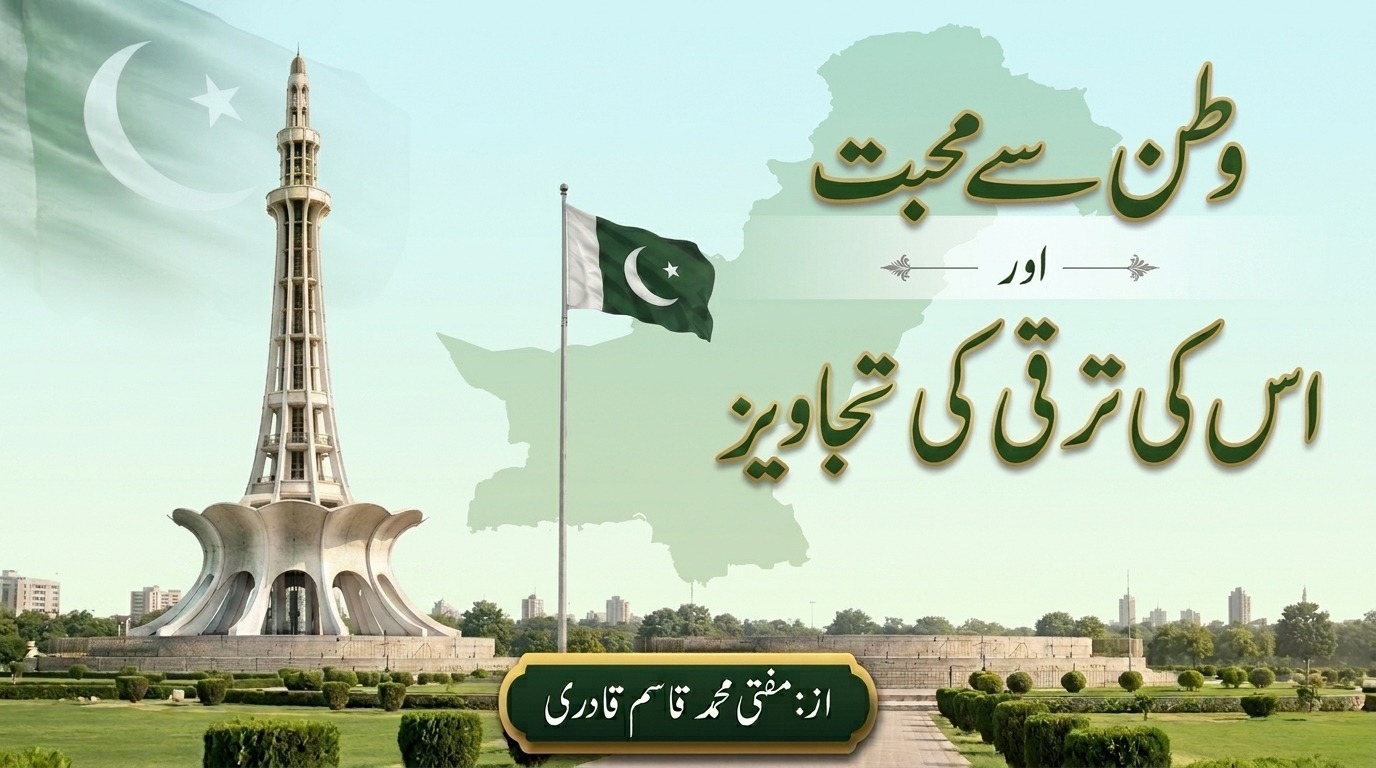 Watan Se Muhabbat